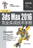 中文版3ds Max 2016完全实战技术手册