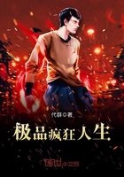 極品瘋狂人生在線閱讀