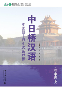 中日橋漢語(yǔ)(準(zhǔn)中級(jí)下)