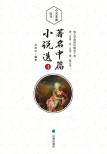 心靈茶座叢書：著名中篇小說選4