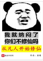 從凡人開始修仙在線閱讀