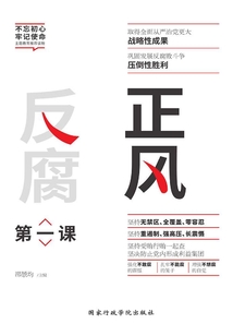 正風反腐第一課