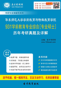華東師范大學學前教育與特殊教育學院931學前教育專業綜合[專業碩士]歷年考研真題及詳解