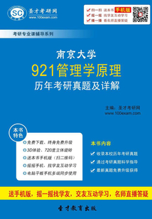 南京大學921管理學原理歷年考研真題及詳解