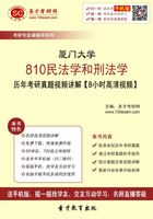 厦门大学810民法学和刑法学历年考研真题视频讲解【8小时高清视频】