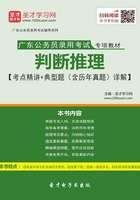 2020年广东公务员录用考试专项教材：判断推理【考点精讲＋典型题（含历年真题）详解】