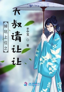 掉坑上位之大叔請讓讓