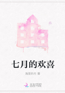 七月的歡喜
