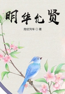 明华允贤