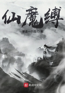 仙魔縛