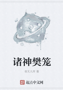 诸神樊笼