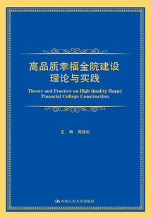 高品質(zhì)幸福金院建設(shè)理論與實(shí)踐