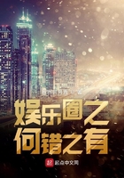 娛樂圈之何錯之有在線閱讀