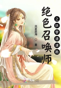絕色召喚師之妖孽速速跪