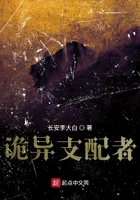 詭異支配者在線閱讀