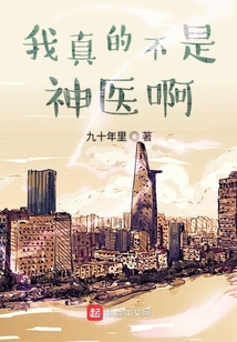 我真的不是神醫啊