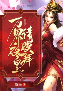 重生之萬界夜皇請膜拜