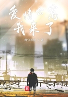 愛情公寓的生活我來了在線閱讀