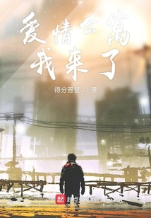 愛情公寓的生活我來了