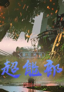 零號地球超能部