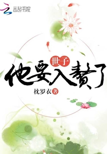 世子他要入贅了