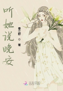 聽她說晚安