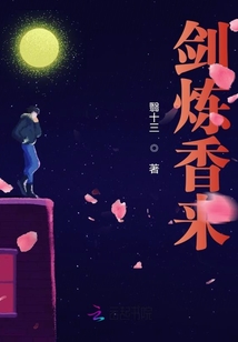 劍煉香來