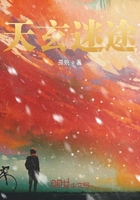 天玄迷途在線閱讀
