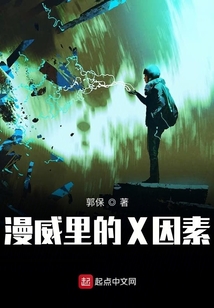 漫威里的X因素