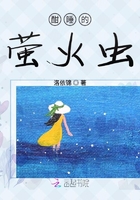酣睡的螢火蟲在線閱讀