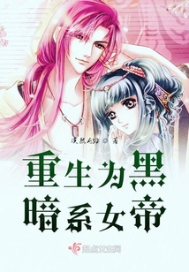 重生為黑暗系女帝
