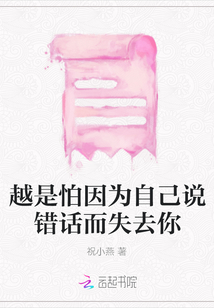 越是怕因?yàn)樽约赫f(shuō)錯(cuò)話(huà)而失去你
