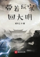 帶著玩家回大明在線閱讀