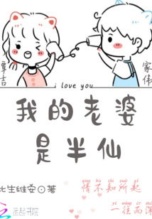 我的老婆是半仙