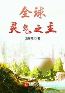 全球靈氣之主