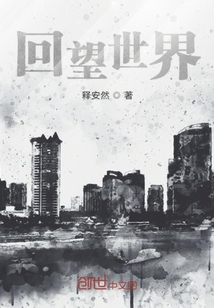回望世界