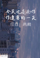 今天也是南作作追妻的一天在線閱讀