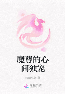魔尊的心間獨寵