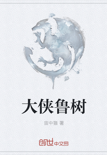 大俠魯樹