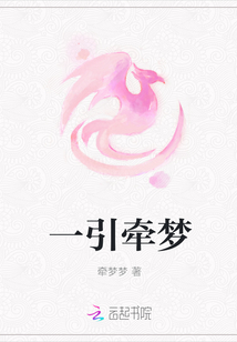 一引牽夢