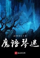 魔語琴迷在線閱讀