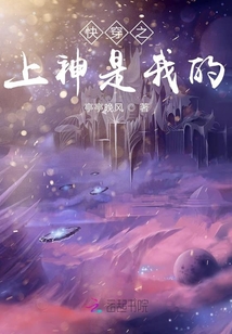 快穿之上神是我的