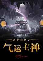 貪婪洞窟之氣運主神在線閱讀