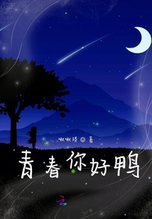 青春你好鴨