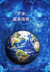 宇末星系傳奇