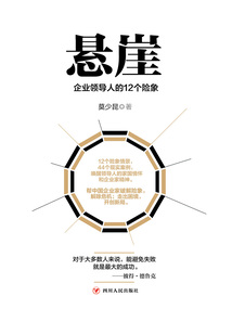 懸崖:企業(yè)領(lǐng)導(dǎo)人的12個(gè)險(xiǎn)象