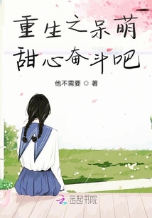 重生之呆萌甜心奮斗吧