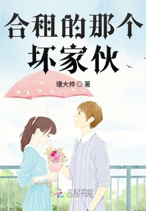合租的那個壞家伙