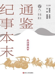 通鉴纪事本末（注译本·卷八）