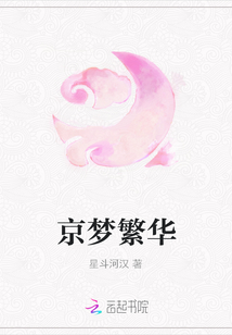 京夢繁華